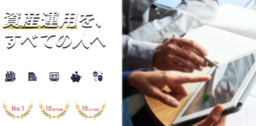 資産運用を、すべての人へ　300～1000万円の投資案件を揃えました。